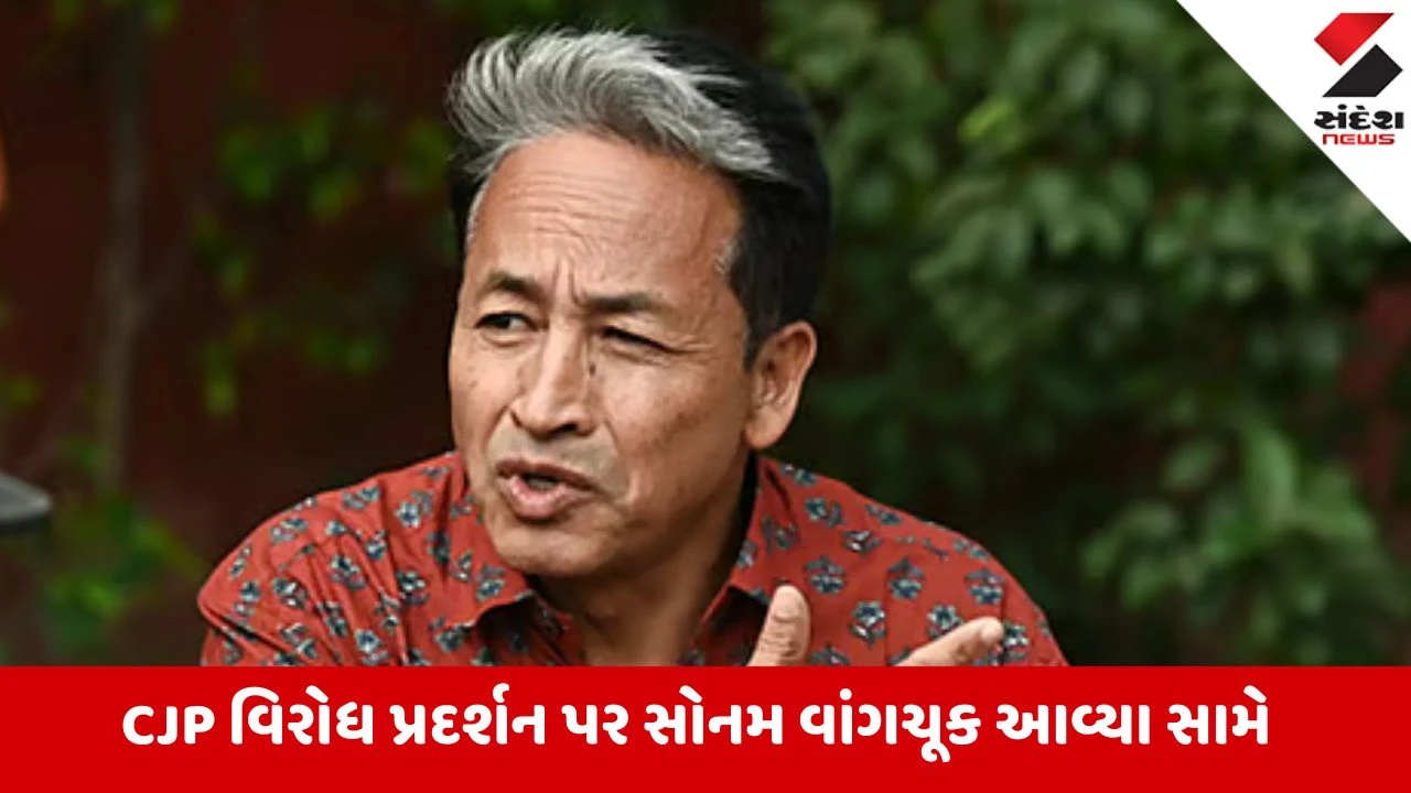 સોનમ વાંગચુકે દિલ્હીમાં ધરપકડની ટીકા કરી, વિરોધ પ્રદર્શનમાં જોડાવાની આપી ચીમકી