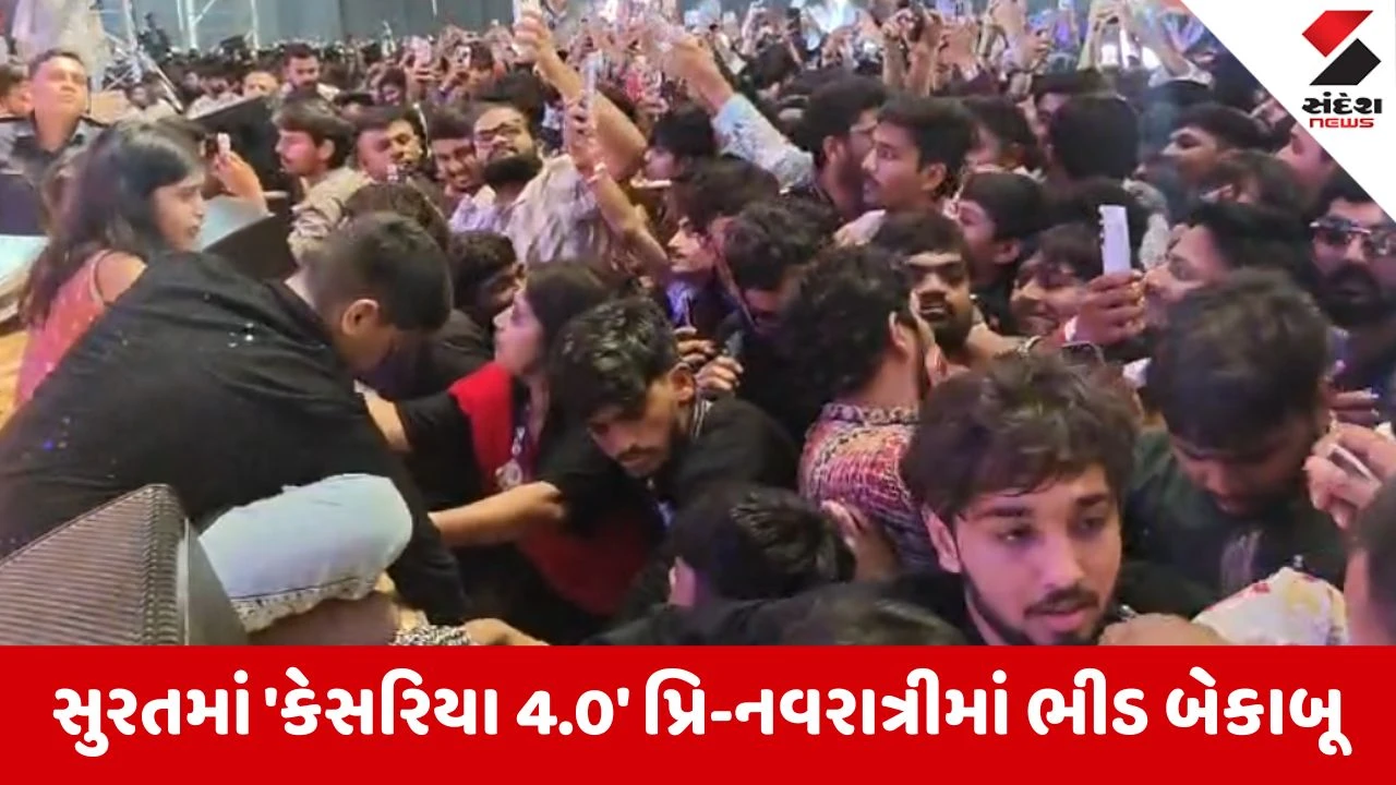 સુરતમાં 'કેસરિયા 4.0' ગરબામાં ભીડ બેકાબૂ