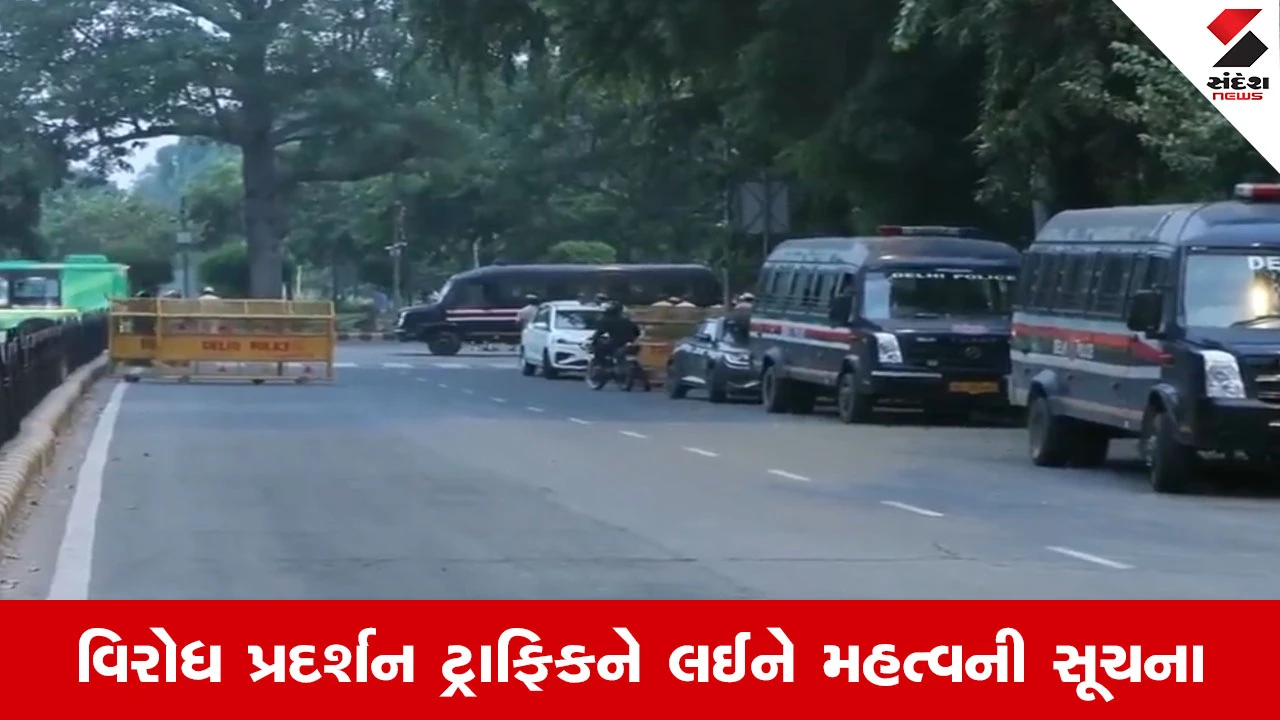 CJP વિરોધ પ્રદર્શનને કારણે દિલ્હીના 30 રસ્તાઓ પર ટ્રાફિક જામની શક્યતા