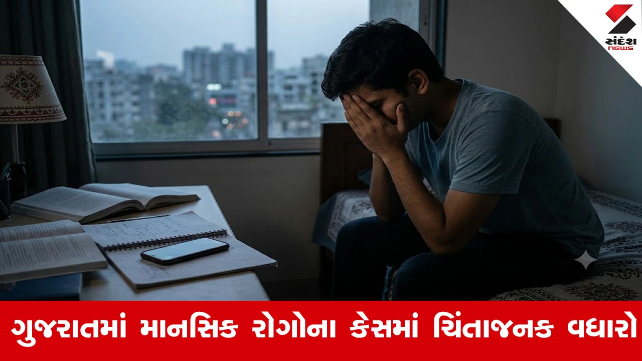 ગુજરાતમાં ચિંતાજનક સ્થિતિ, છેલ્લા 1 વર્ષમાં માનસિક રોગોના 15.43 લાખ કેસ નોંધાયા, ડિપ્રેશનમાં 113% નો મોટો વધારો!
