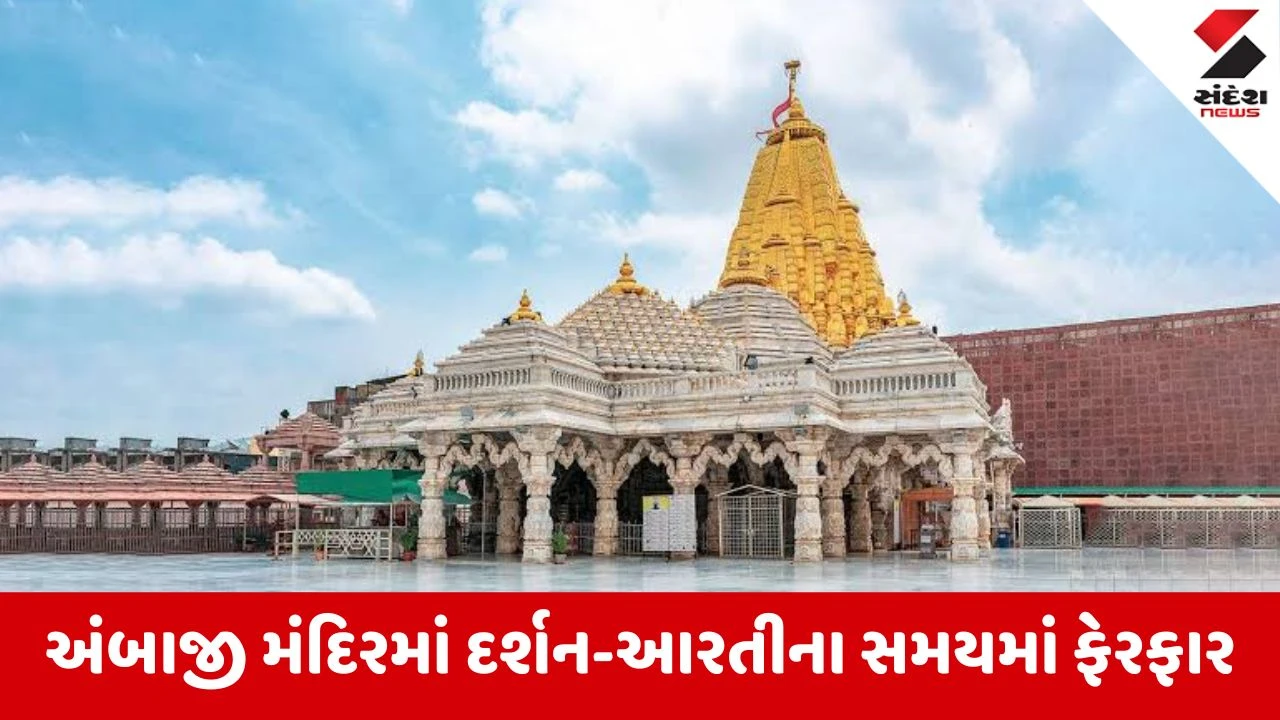 અંબાજી મંદિરમાં નવરાત્રિ દરમિયાન દર્શન અને આરતીના સમયમાં ફેરફાર