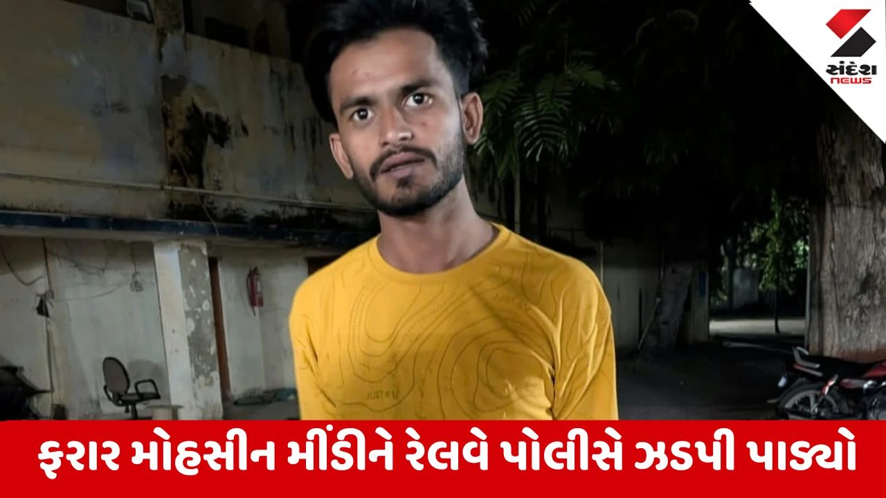 Vadodara: SSG હોસ્પિટલમાંથી હાથકડી કાઢીને ફરાર થયેલો ગુજસીટોકનો આરોપી ગોધરાથી ઝડપાયો