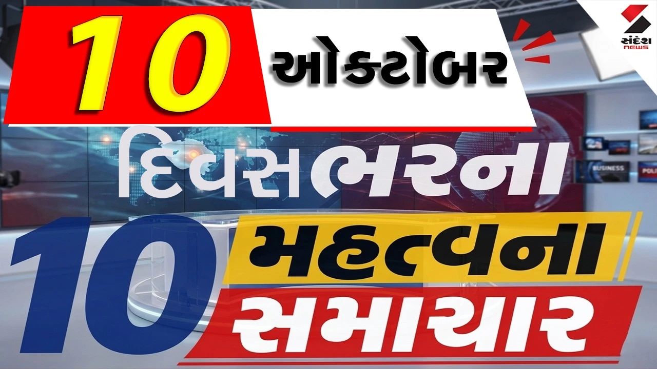 10 October Top News: ગરબા રમવા યુવાનોમાં જોખમી ક્રેઝ, હવામાન વિભાગની મોટી આગાહી! 'મને 8 નોબેલ શાંતિ પુરસ્કાર મળવા જોઈએ'