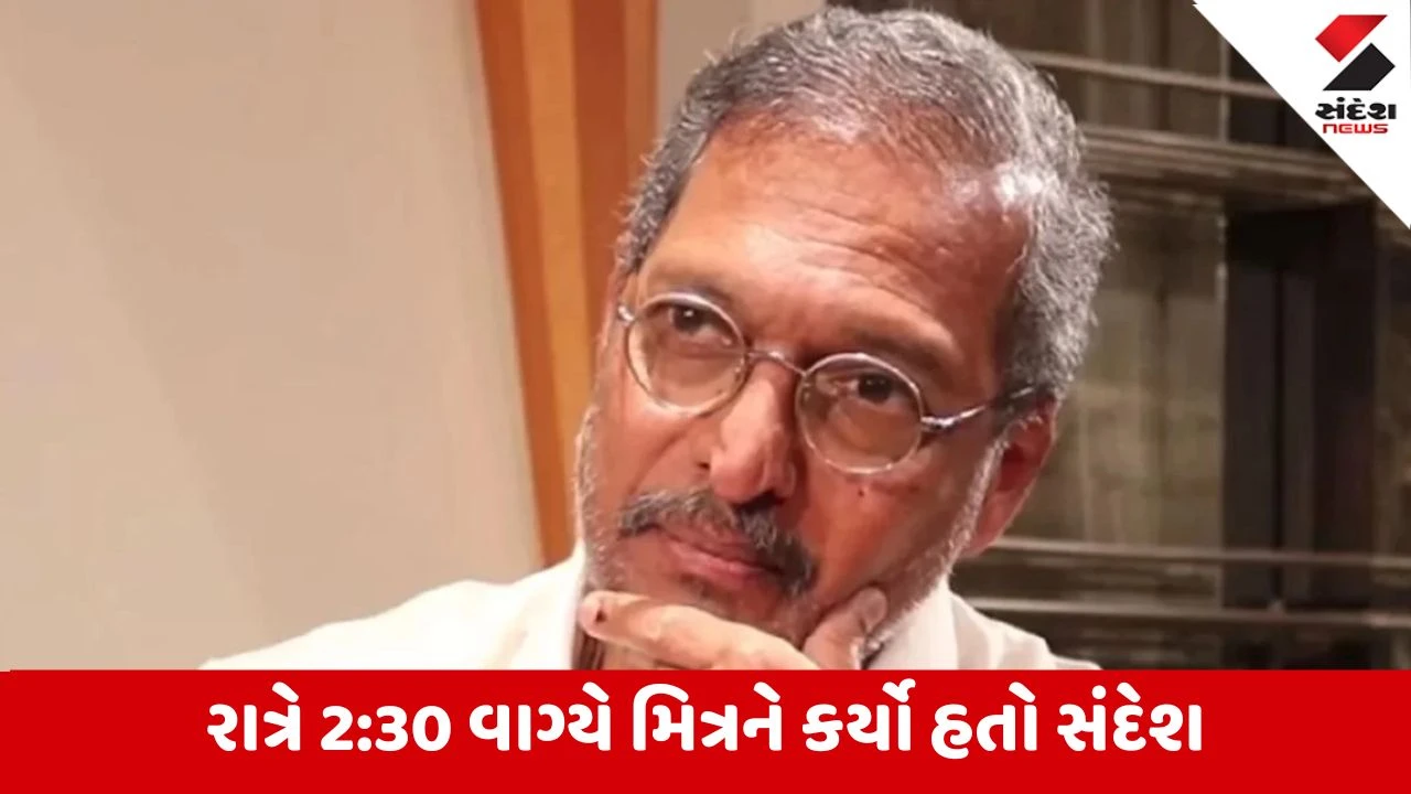 નાના પાટેકરના મૃત્યુનું રહસ્ય ખુલ્યું