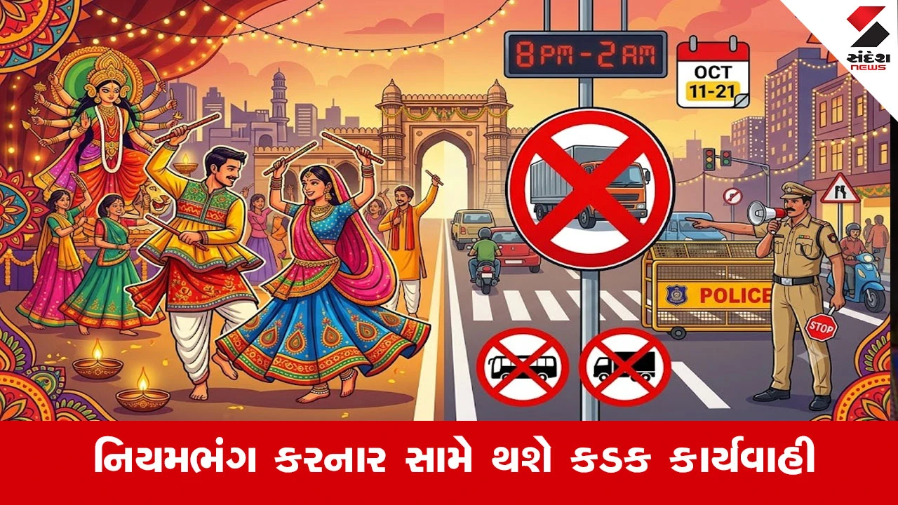 અમદાવાદમાં નવરાત્રિ-દશેરા દરમિયાન ભારે વાહનોના પ્રવેશ પર 11 થી 21 ઓક્ટોબર સુધી પ્રતિબંધ