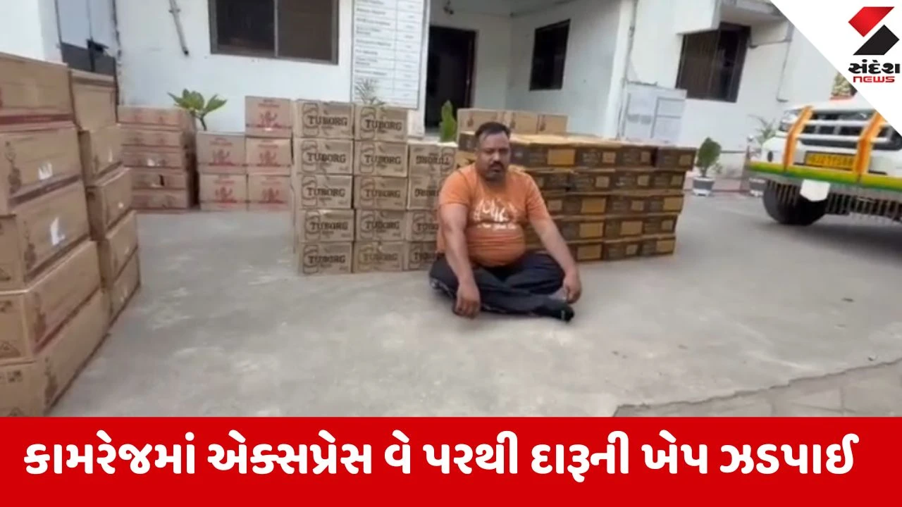 કામરેજ એક્સપ્રેસ વે પર સ્ટેટ મોનિટરિંગ સેલ દ્વારા દારૂની મોટી ખેપ ઝડપાઈ, સ્થાનિક પોલીસની નિષ્ક્રિયતા સામે આવી