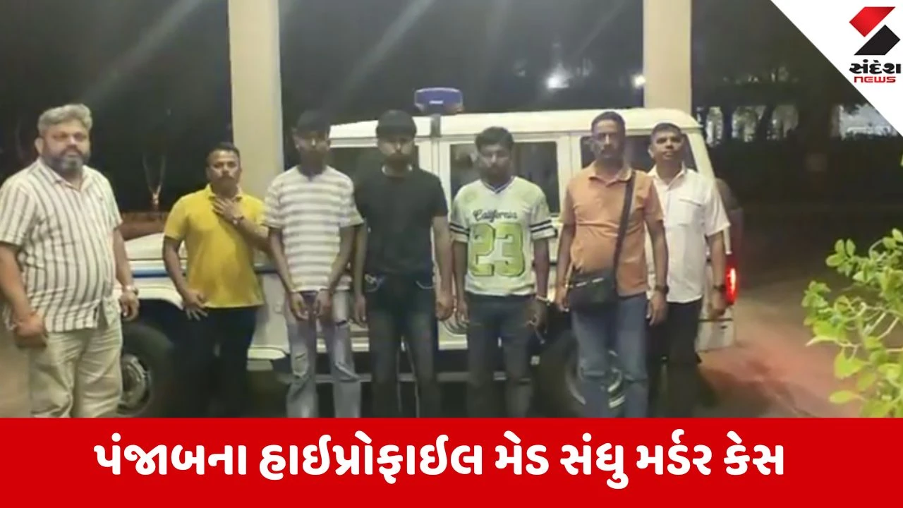 પંજાબના મેડ સંધુ મર્ડર કેસના ત્રણ આરોપીઓ ગુજરાતના વાપીમાંથી ATS દ્વારા ઝડપાયા