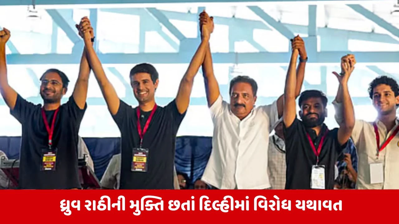 યુટ્યુબર ધ્રુવ રાઠીને અલ્ટીમેટમ સાથે મુક્ત કરાયો, દિલ્હીમાં વિરોધ યથાવત