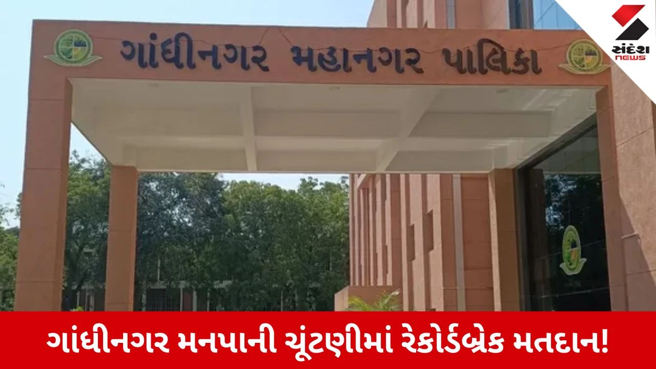 GMC Election 2026: રેકોર્ડબ્રેક 59.25% મતદાન, આ વોર્ડમાં જોવા મળ્યો સૌથી વધુ ઉત્સાહ