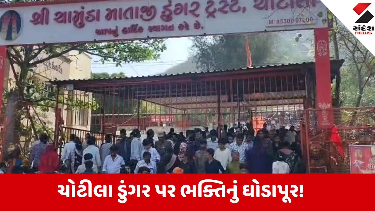 ચોટીલામાં નવરાત્રિના પ્રથમ નોરતે માં ચામુંડાના દર્શને હજારો ભક્તો ઉમટ્યા