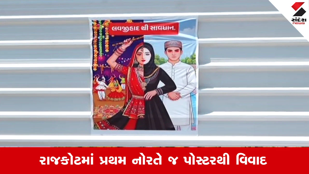 રાજકોટમાં લવ જેહાદથી સાવધાન પોસ્ટર બાદ પોલીસનો ચુસ્ત બંદોબસ્ત ગોઠવાયો