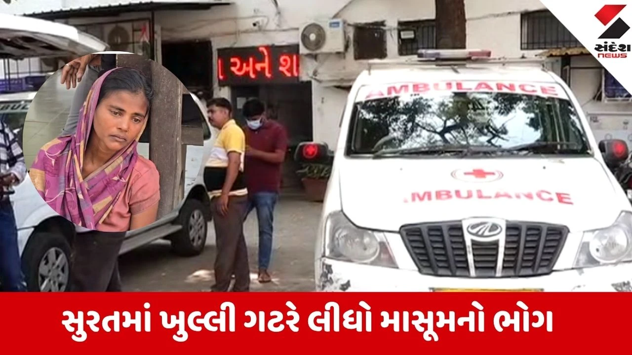 સુરતમાં ફેક્ટરીની ખુલ્લી ગટરમાં 8 મહિનાની બાળકી પડી જતાં મોત, પોલીસ તપાસ શરૂ
