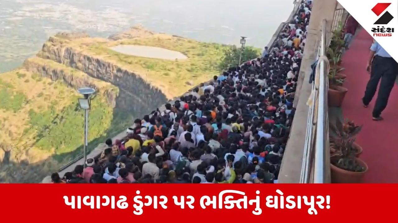 પાવાગઢમાં નવરાત્રિના પ્રથમ નોરતે લાખો ભક્તો ઉમટ્યા