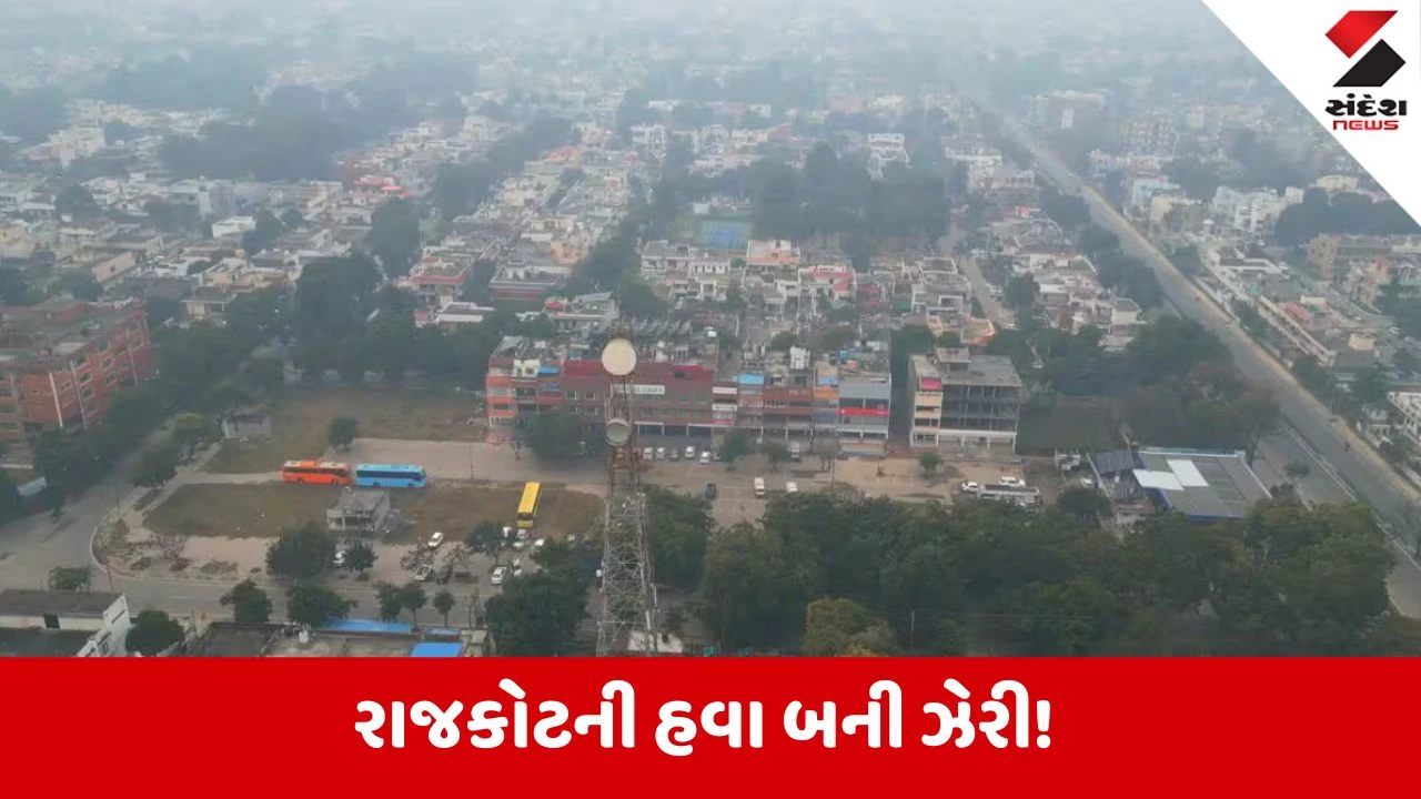 Rajkot: નાના મવા સર્કલે AQI 300 ને પાર પહોંચતાં રેડ એલર્ટ જેવી સ્થિતિ, શહેરીજનોના શ્વાસ રુંધાયા!