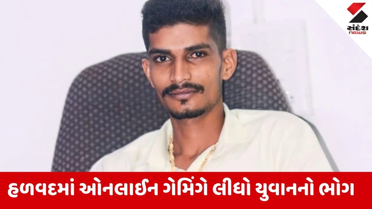 Morbi: ઓનલાઈન ગેમમાં દેવું થતાં યુવાને ઝેરી દવા પીધી, હળવદના ઘણાંદ ગામમાં ચકચાર