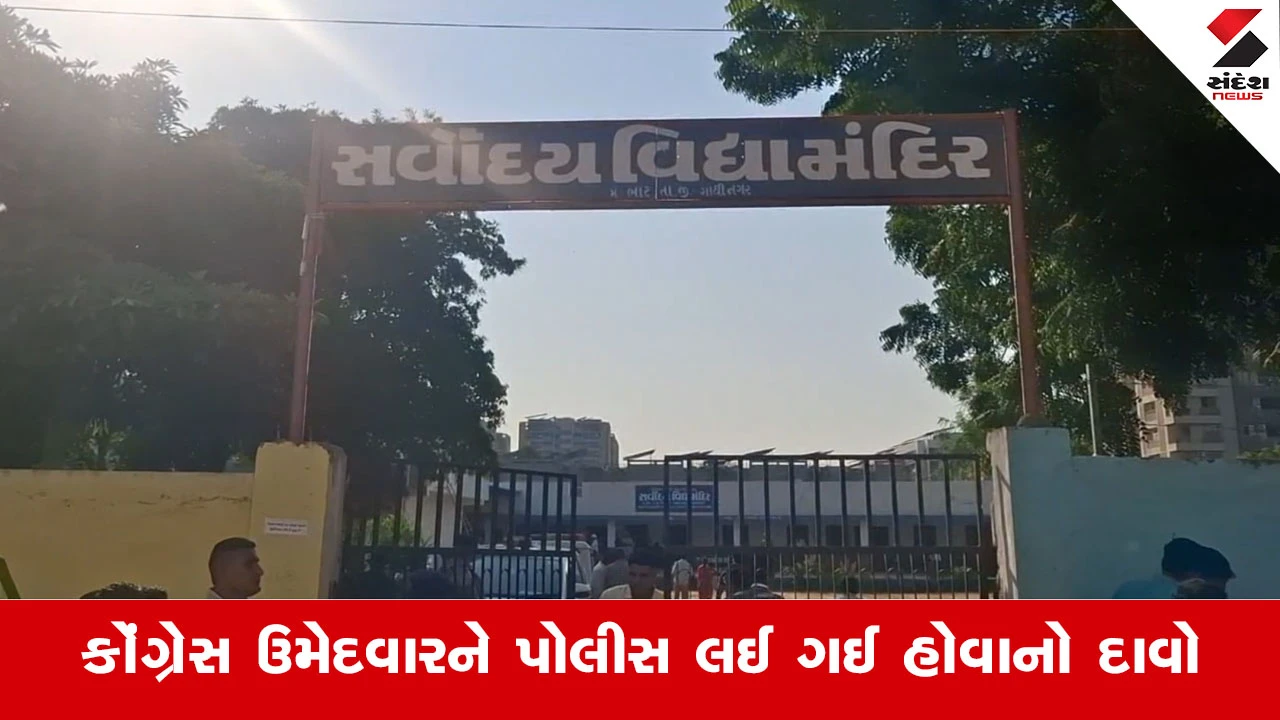 Gandhinagar મનપા ચૂંટણીમાં ભાટ ગામે મોટો હોબાળો, સર્વોદય સ્કૂલ પાસે બોગસ મતદાન મુદ્દે ભાજપ-કોંગ્રેસ વચ્ચે વિવાદ!