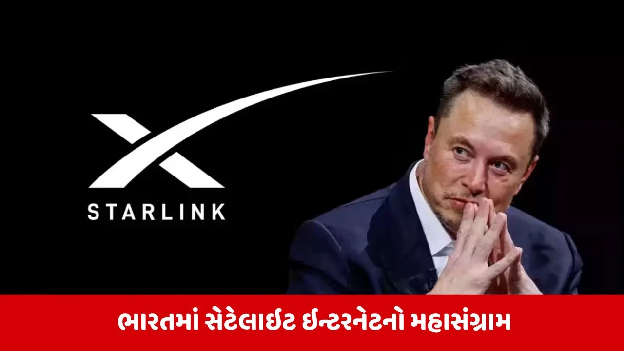 એલોન મસ્ક અને મુકેશ અંબાણી વચ્ચે સ્ટારલિંક સેવાઓના ભાવ અંગે વિવાદ વકર્યો