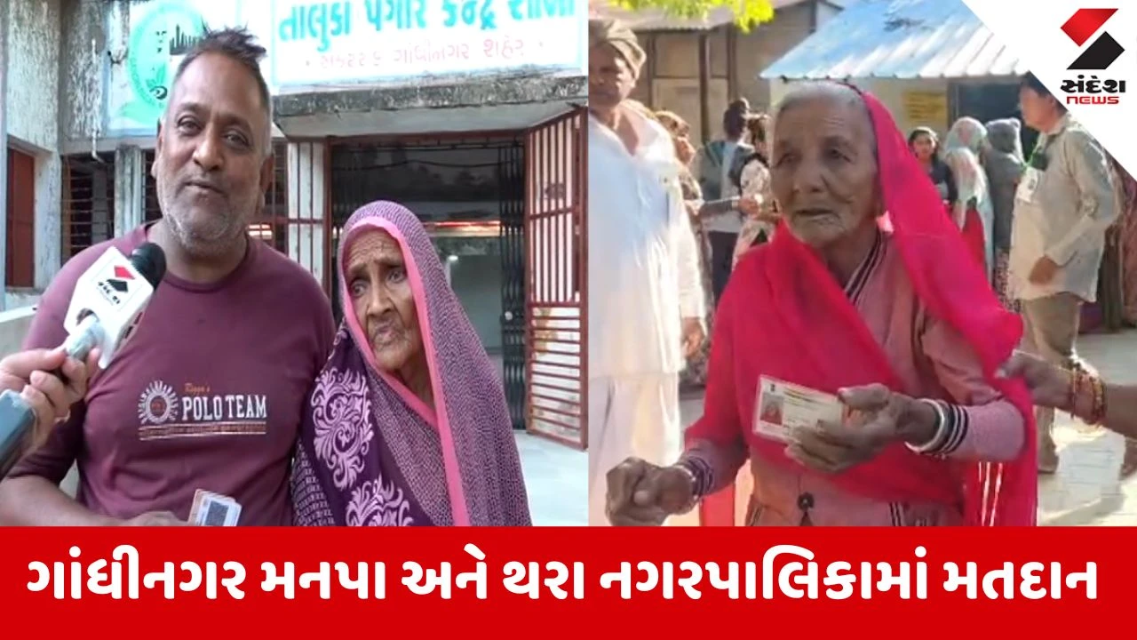 ગાંધીનગર અને થરામાં વયોવૃદ્ધ મતદારોએ લોકશાહીના પર્વમાં ઉત્સાહભેર ભાગ લીધો