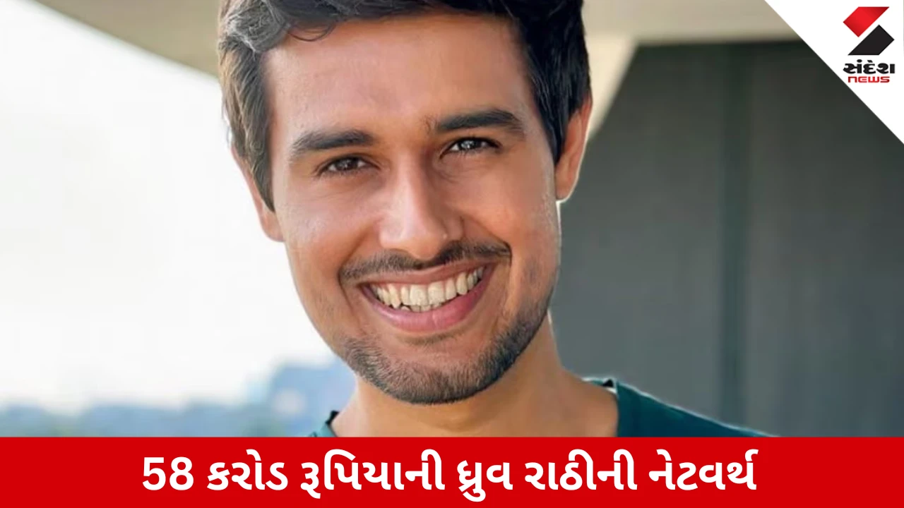 યુટ્યુબર ધ્રુવ રાઠીની 58 કરોડની નેટવર્થ