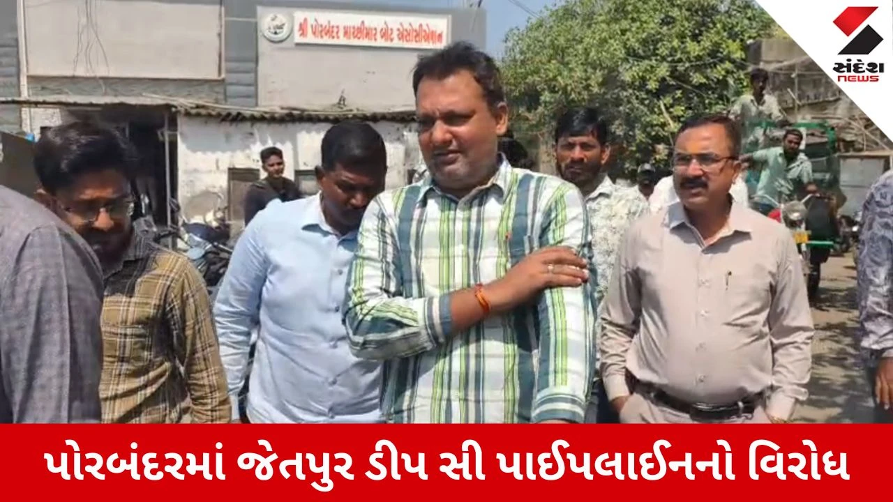 Porbandar News: જેતપુર ડીપ સી પાઈપલાઈન પ્રોજેક્ટ સામે ભારે વિરોધ, ઉગ્ર આંદોલનની ચીમકી