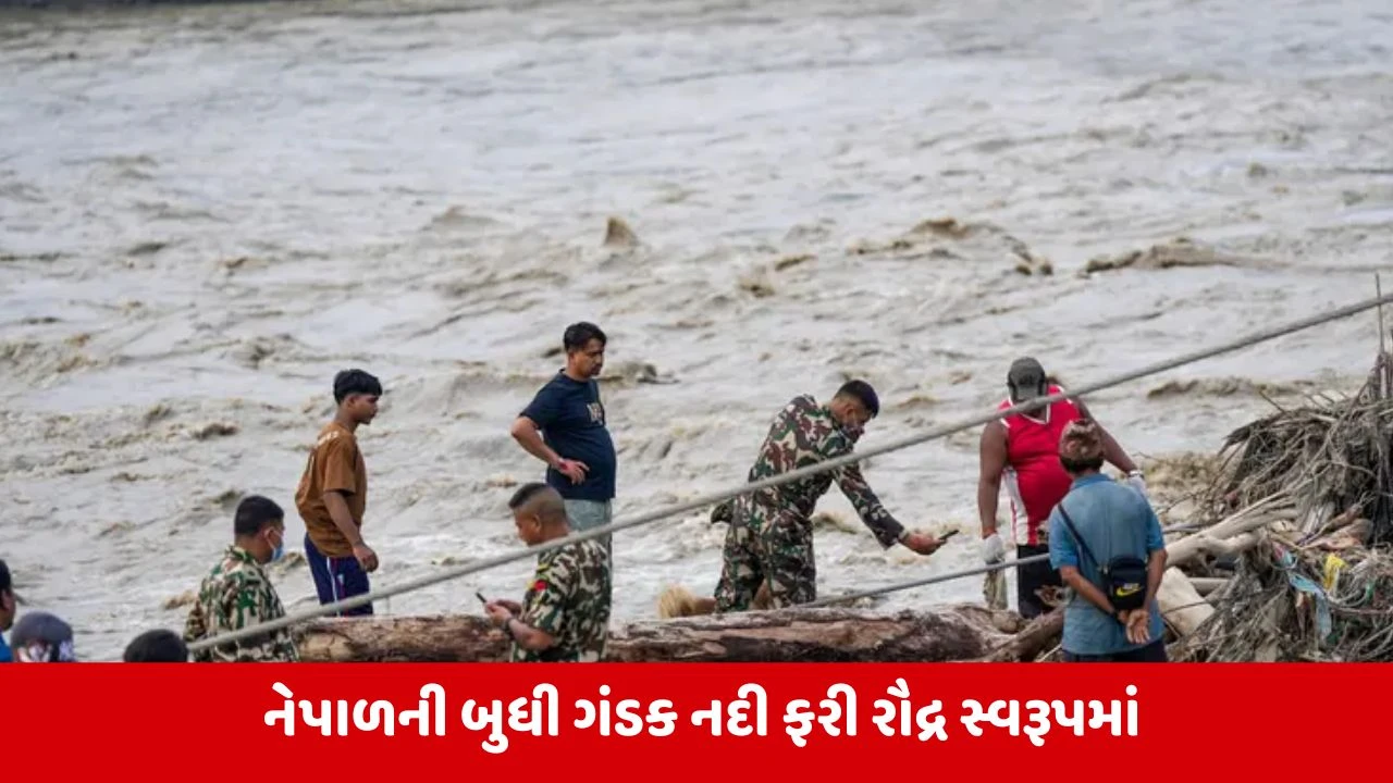 નેપાળમાં બુધી ગંડક નદીમાં ભયાનક પૂરનું જોખમ