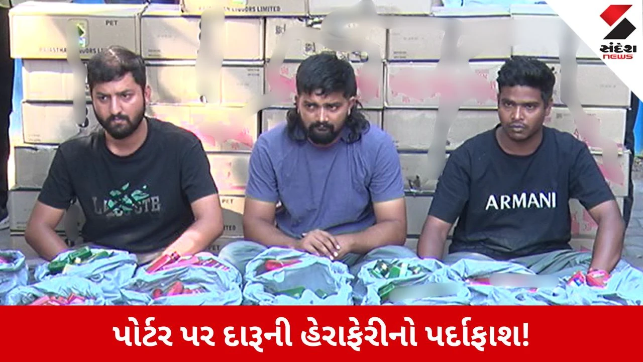 Ahmedabad News: પોર્ટર એપ મારફતે દારૂની હેરાફેરી! 9 લાખનો વિદેશી દારૂ ઝડપાયો