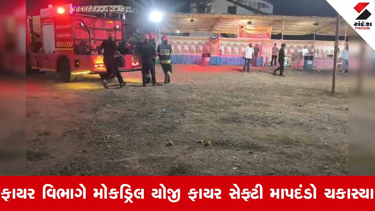 Vadodaraના કરજણમાં નવરાત્રિ ગરબા મેદાન પર આગ લાગ્યાના બનાવટી કોલથી મચી દોડધામ!
