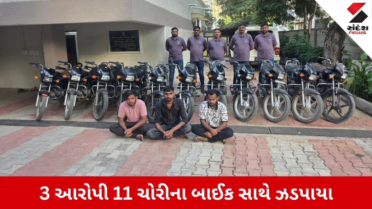Ahmedabad News: આંતરજિલ્લા વાહનચોરી ગેંગનો પર્દાફાશ, 11 બાઈક સાથે 3 આરોપીઓને દબોચ્યા