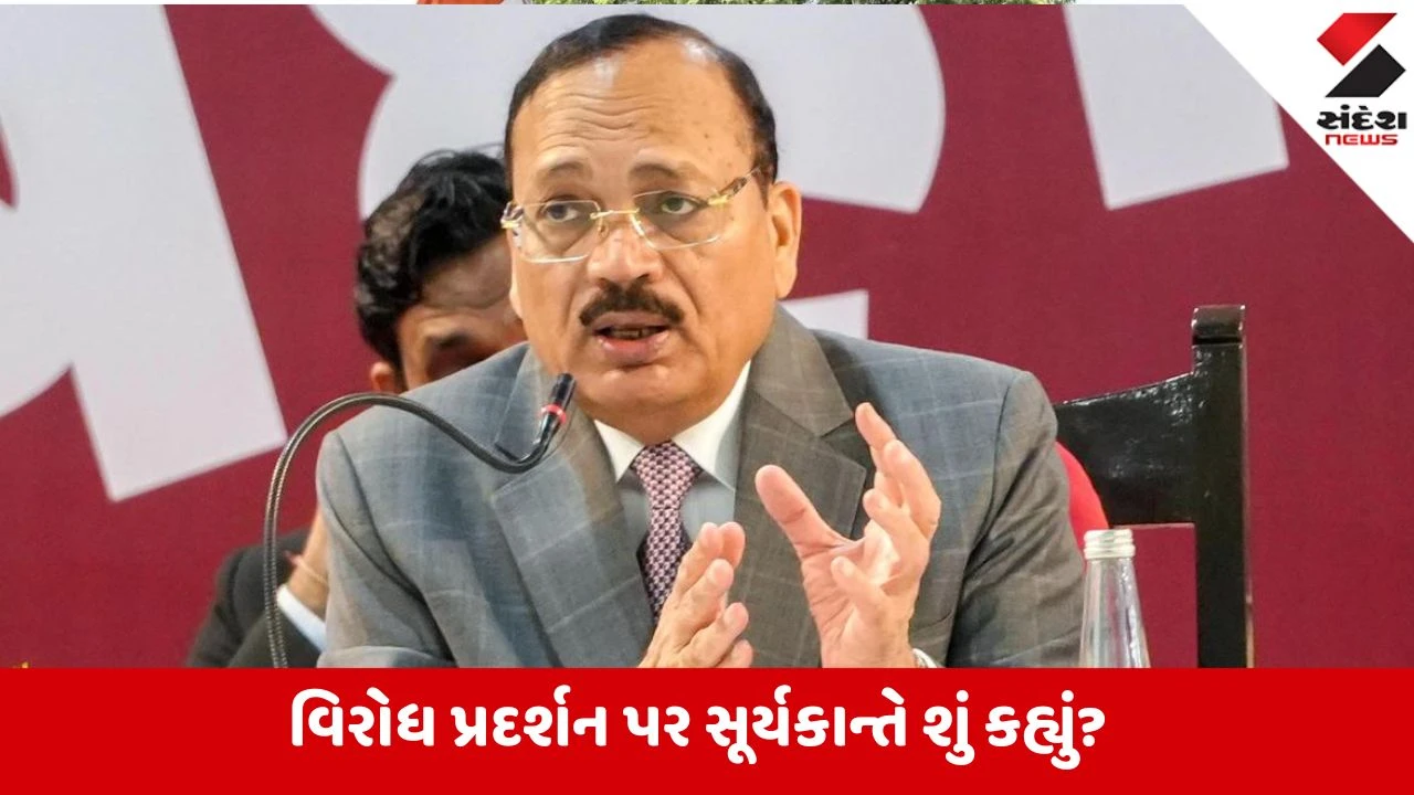 CJI સૂર્યકાંતનું નિવેદન: લોકશાહી પ્રદર્શનો કાયદાના દાયરામાં કરો