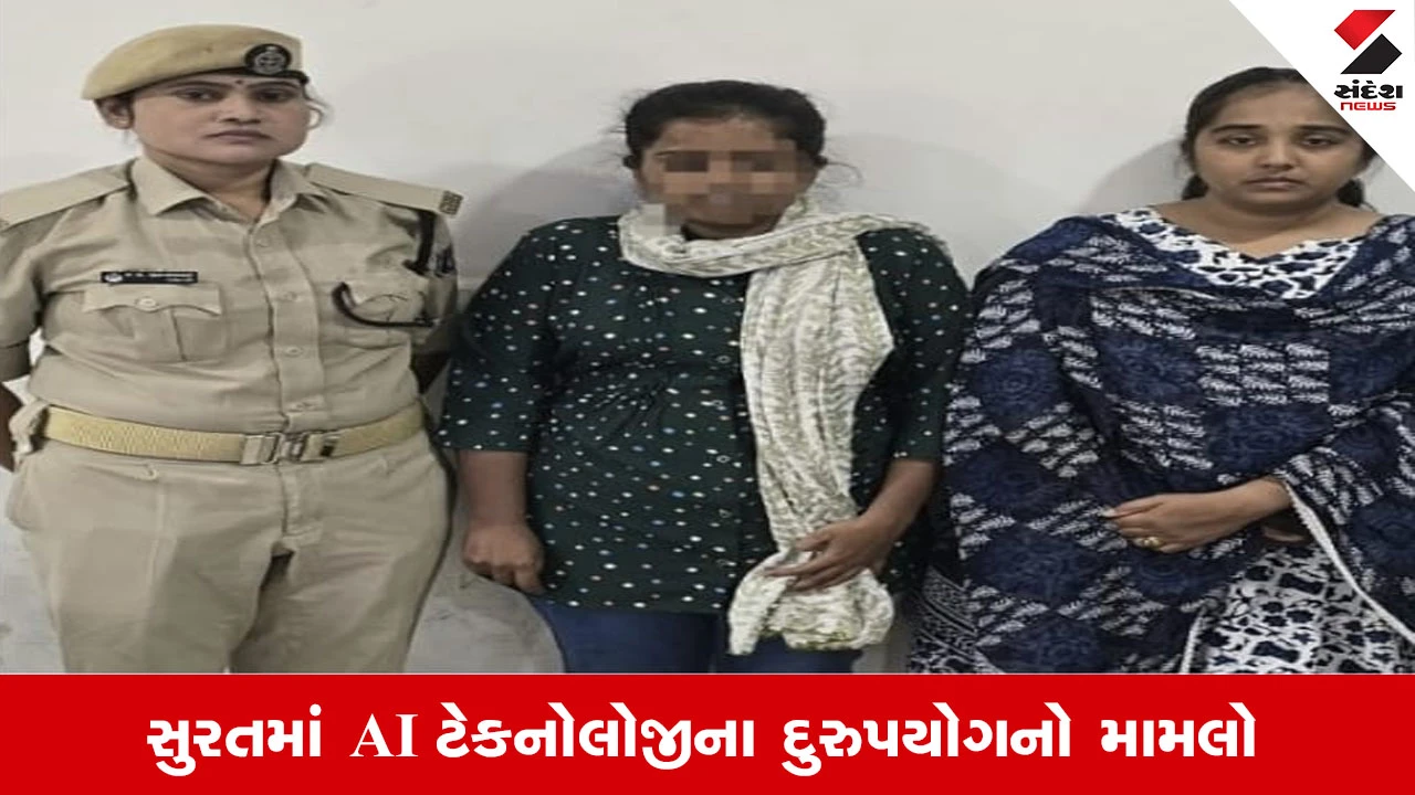 Surat News: પ્રેમીનું સગપણ થતાં યુવતીના AI જનરેટેડ ન્યૂડ ફોટો વીડિયો વાયરલ કરનાર મહિલા ઝડપાઈ