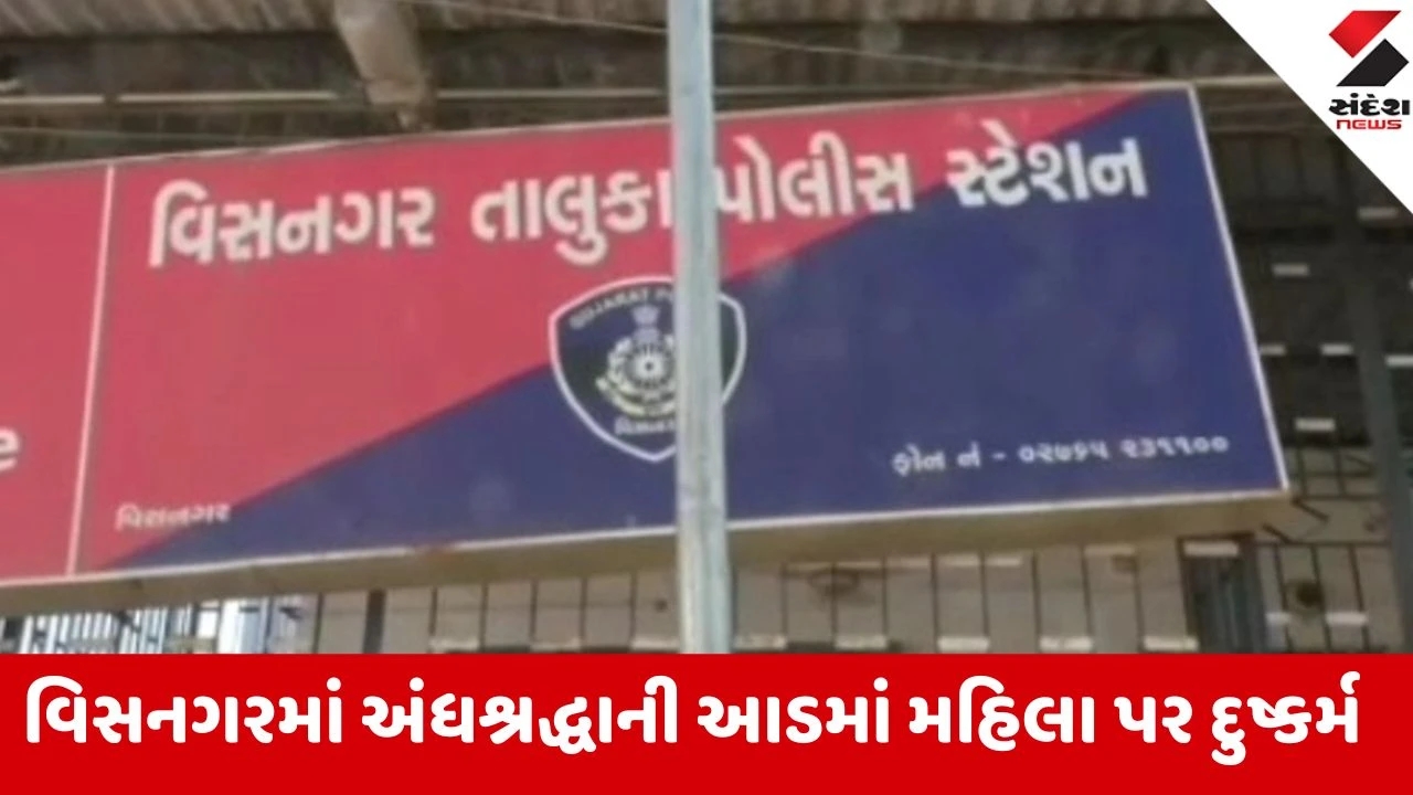 વિસનગરમાં માતાજીના નામે 8 વર્ષ સુધી દુષ્કર્મ
