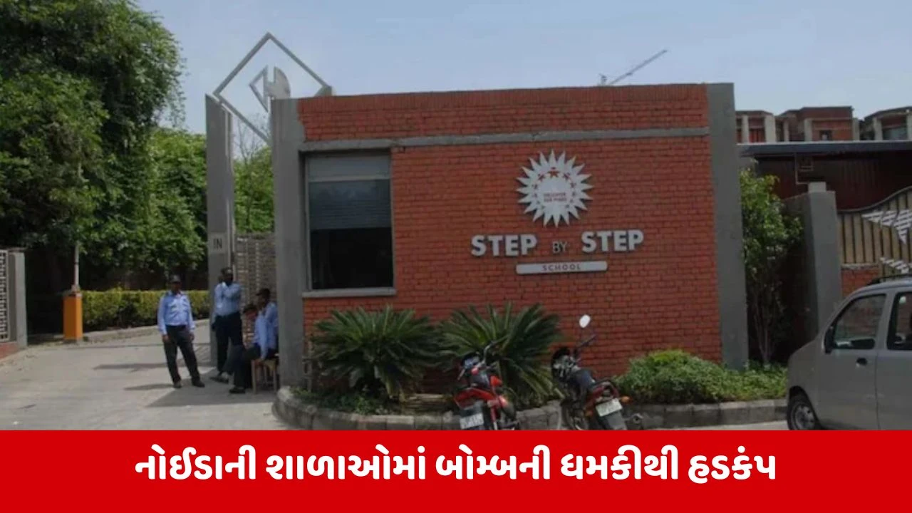 નોઈડાની 12 શાળાઓને બોમ્બથી ઉડાવી દેવાની ધમકી