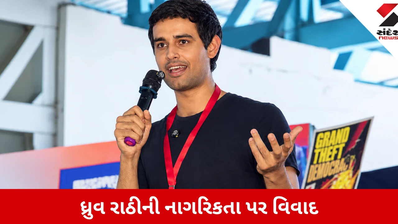 ધ્રુવ રાઠીની નાગરિકતા અને વિરોધ પ્રદર્શનમાં ભાગ લેવા મામલે નવો વિવાદ