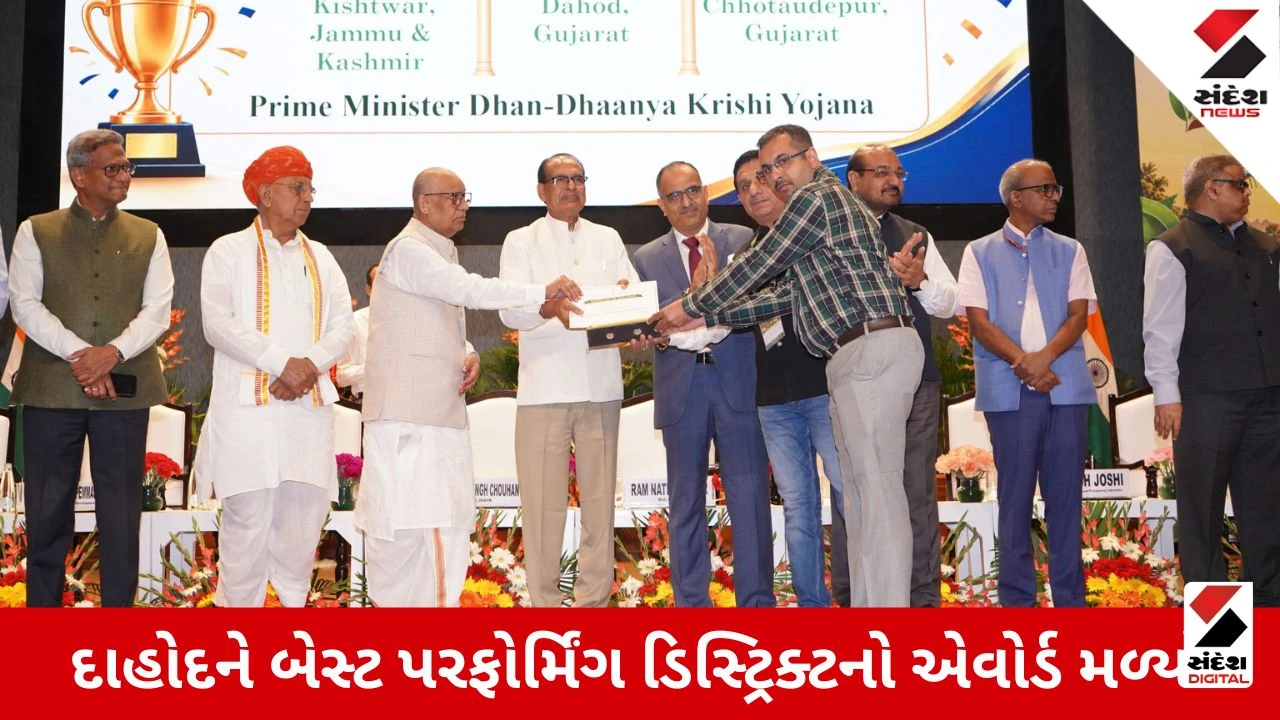 Dahod News: જિલ્લાની ઐતિહાસિક સિદ્ધિ, પ્રધાનમંત્રી ધન-ધાન્ય કૃષિ યોજના અંતર્ગત રાષ્ટ્રીય એવોર્ડથી સન્માનિત!