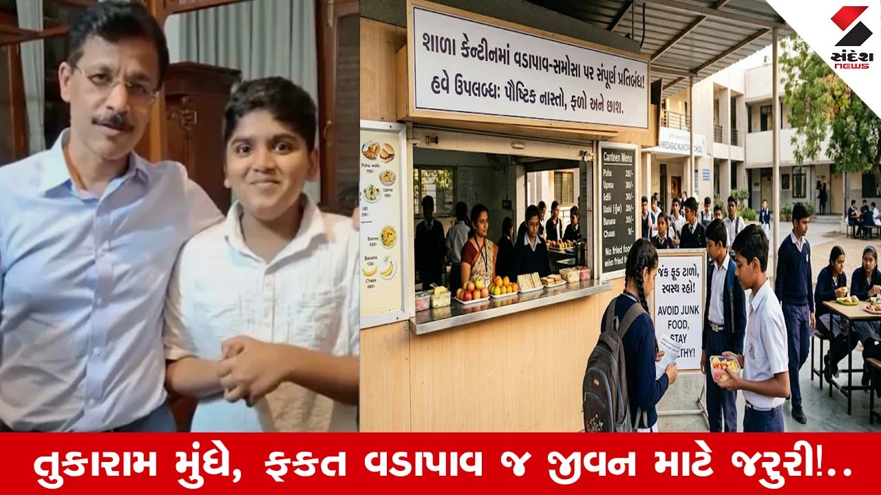 શાળા કેન્ટીનમાં જંક ફૂડ પર પ્રતિબંધ