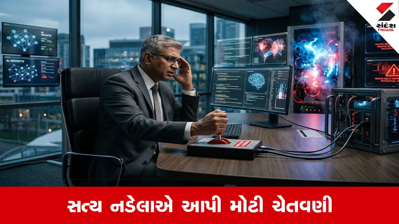 માઇક્રોસોફ્ટ CEO સત્ય નડેલાએ AI પર માનવ નિયંત્રણ અને સુરક્ષાની જરૂરિયાત પર ભાર મૂક્યો