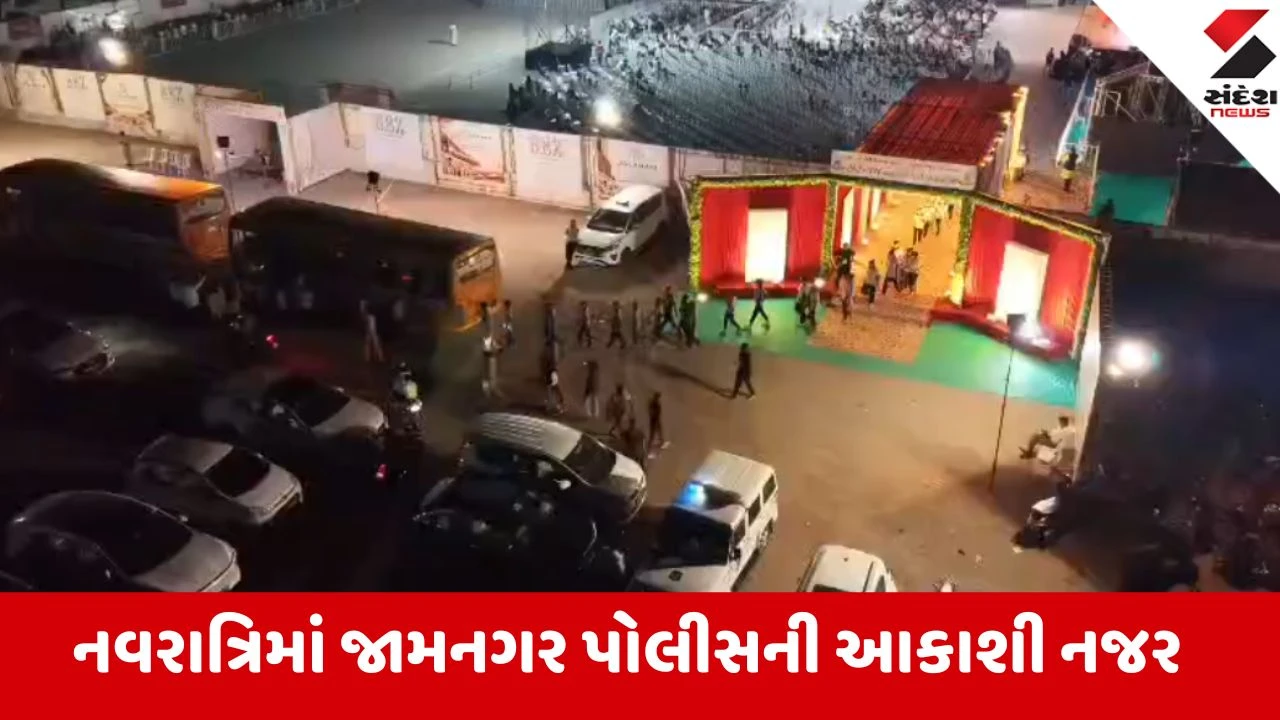 જામનગર પોલીસ દ્વારા નવરાત્રિ દરમિયાન નાઇટ વિઝન ડ્રોનથી સુરક્ષા, રોમિયોગીરી પર બાજ નજર