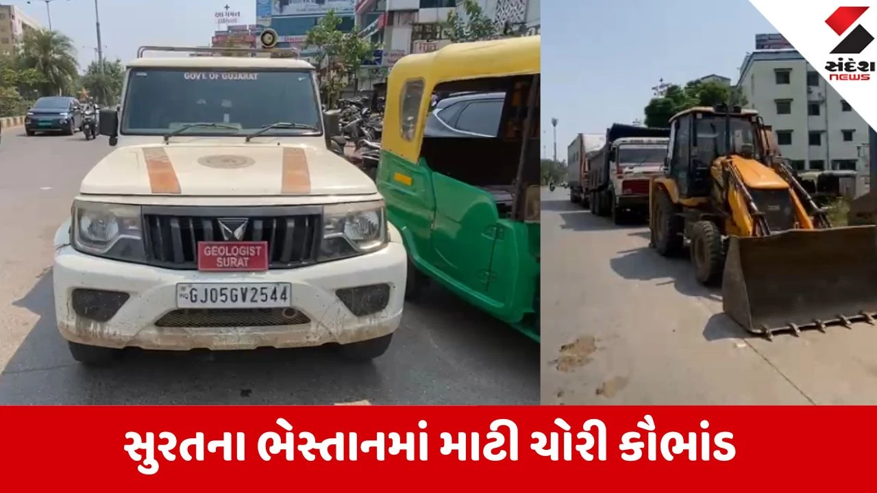 Surat: ભેસ્તાનમાં ₹1.50 કરોડનું માટી ચોરી કૌભાંડ; રાતોરાત ટ્રક દોડાવી માટી સગેવગે કરી છતાં સ્થાનિક તંત્રને ગંધ પણ ન આવી!