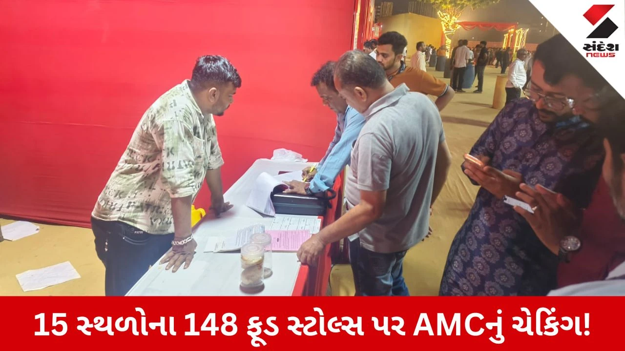 Ahmedabad News: નવરાત્રિના પ્રથમ નોરતે AMC ફૂડ વિભાગની એક્શન, 15 ગરબા આયોજનોના 148 ફૂડ સ્ટોલ્સ પર ચેકિંગ