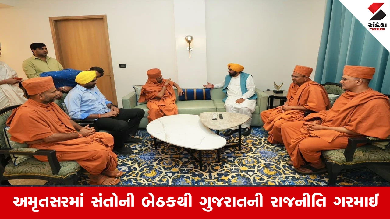 Ahmedabad News: સરધાર સ્વામિનારાયણ મંદિરના સંતોએ પંજાબના CM ભગવંત માન સાથે બેઠક કરી
