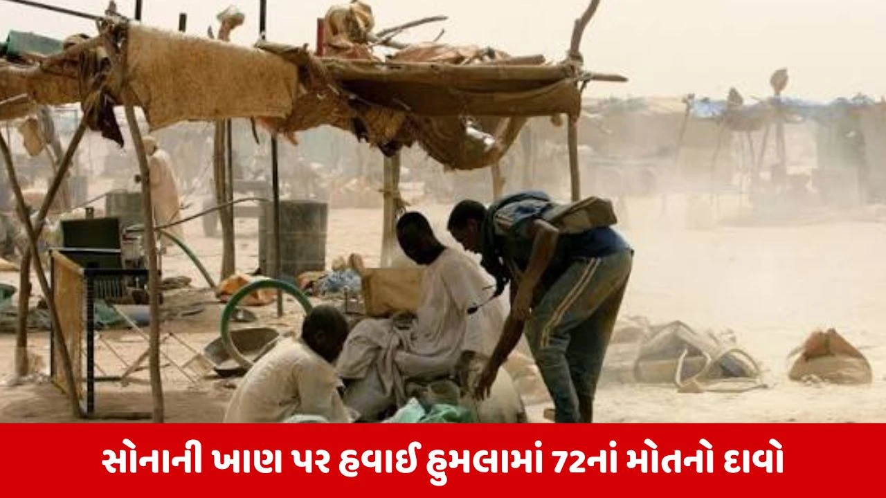 સુદાનની સોનાની ખાણ પર મિસાઈલ હુમલો: 72 લોકોના મોત, ઈજિપ્ત પર આરોપ