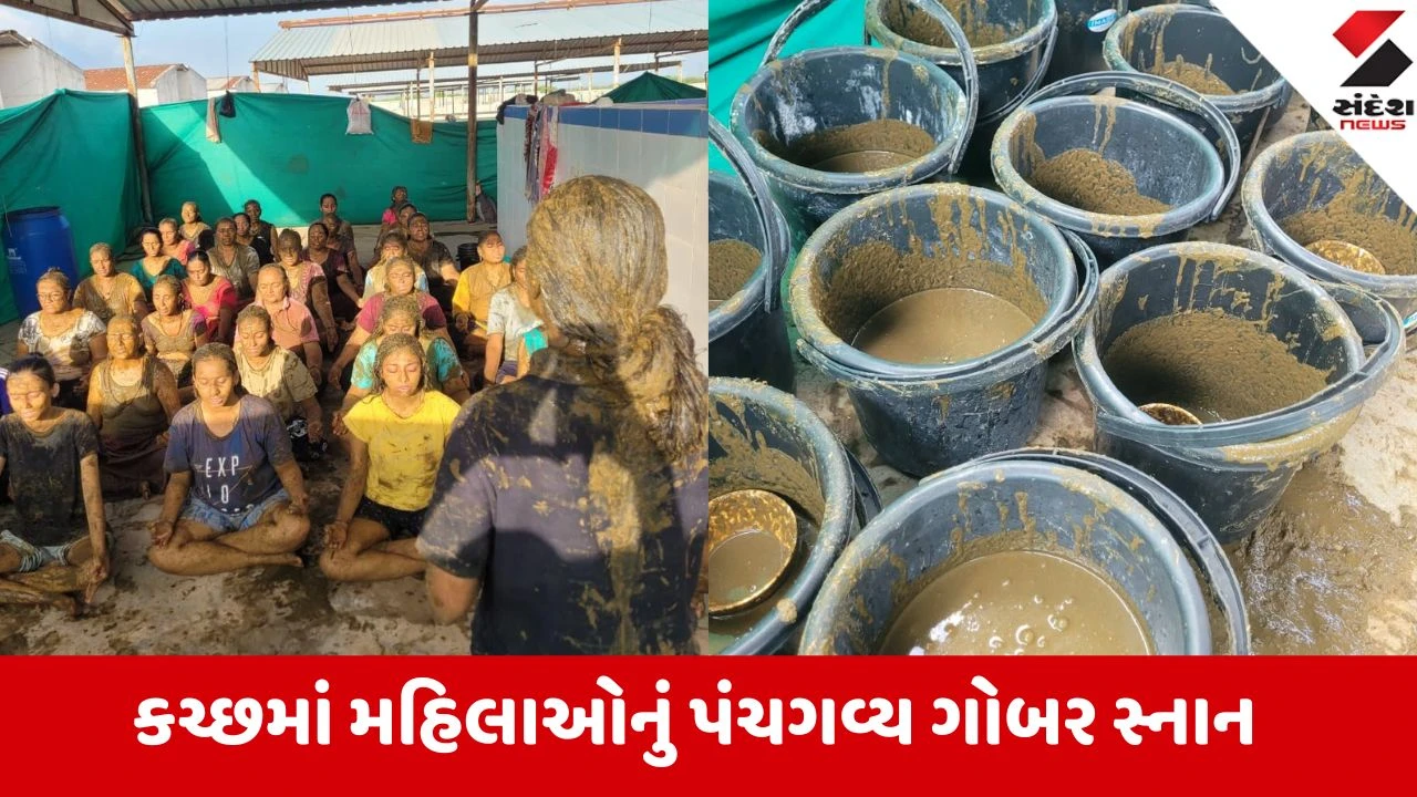 કચ્છના માંડવી તાલુકામાં મહિલાઓ માટે પ્રથમવાર પંચગવ્ય ગોબર સ્નાન મહોત્સવનું આયોજન