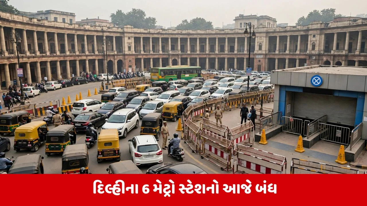 દિલ્હીમાં ટ્રાફિક ડાયવર્ઝન: સુરક્ષા કારણોસર અનેક રસ્તાઓ બંધ, મેટ્રો સ્ટેશનો પર અસર
