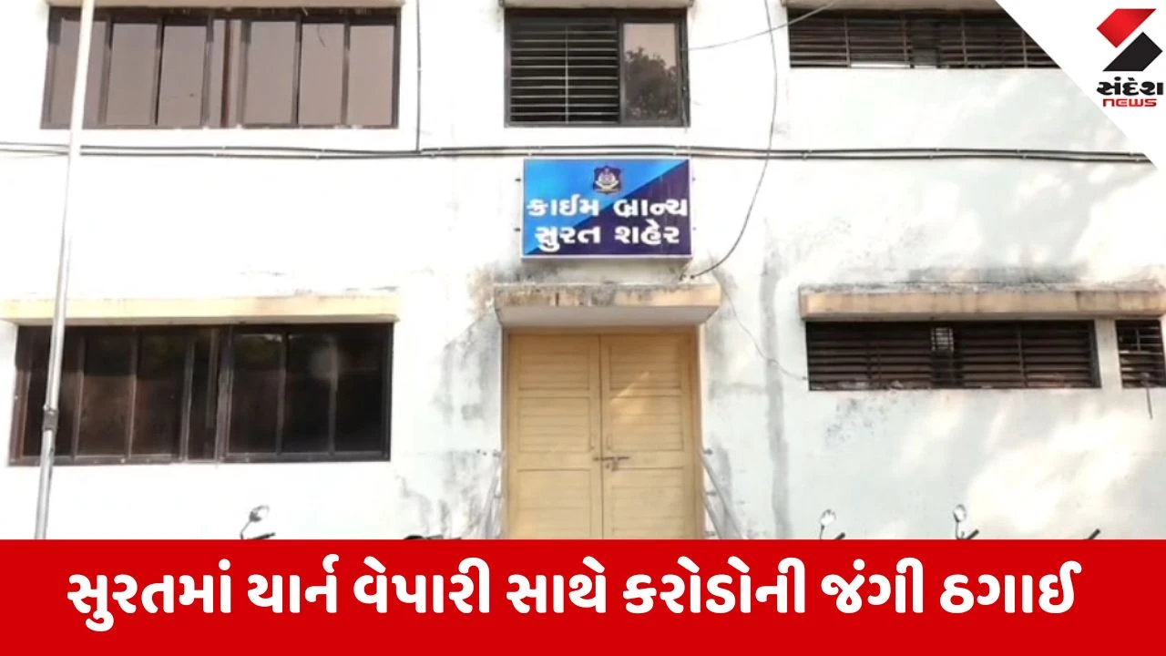 સુરત: કતારગામના પટેલ બંધુઓ દ્વારા યાર્ન વેપારી સાથે ₹10.41 કરોડની ઠગાઈ, ક્રાઇમ બ્રાન્ચમાં ફરિયાદ