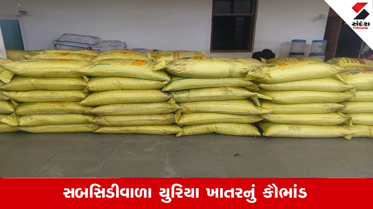 અમદાવાદની કાજલ ટેક્સટાઇલ્સ મિલમાંથી સબસિડીવાળા યુરિયા ખાતરની 119 બોરીઓ જપ્ત