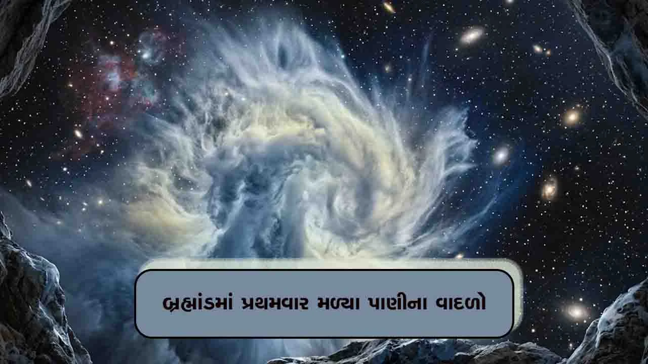 પૃથ્વીથી 7.5 પ્રકાશ વર્ષ દૂર છૂપાયુ છે અનોખું વિશ્વ, વાદળો અને વરસાદના મળ્યા પુરાવા