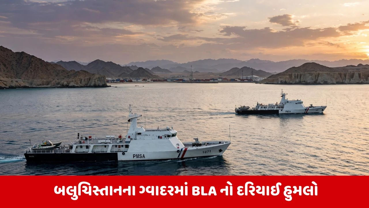 ગ્વાદરમાં BLA નો પાકિસ્તાની કોસ્ટ ગાર્ડ પર મોટો હુમલો