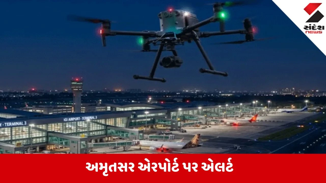 અમૃતસર એરપોર્ટ પર શંકાસ્પદ ડ્રોન દેખાતા 3 ફ્લાઈટ્સને ડાયવર્ટ કરાઈ