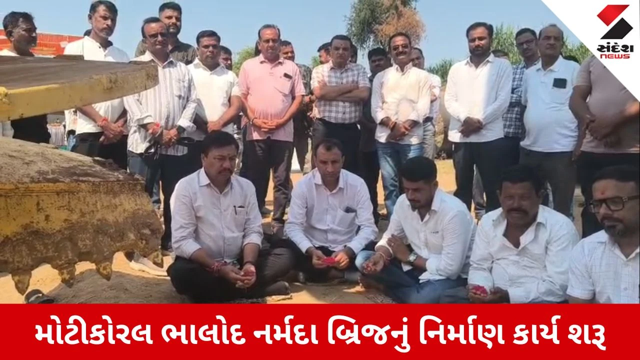 Vadodara News: વડોદરાવાસીઓ માટે રાહતના સમાચાર! કરજણ મોટીકોરલ–ભાલોદ નર્મદા બ્રિજના નિર્માણકાર્યનો આરંભ