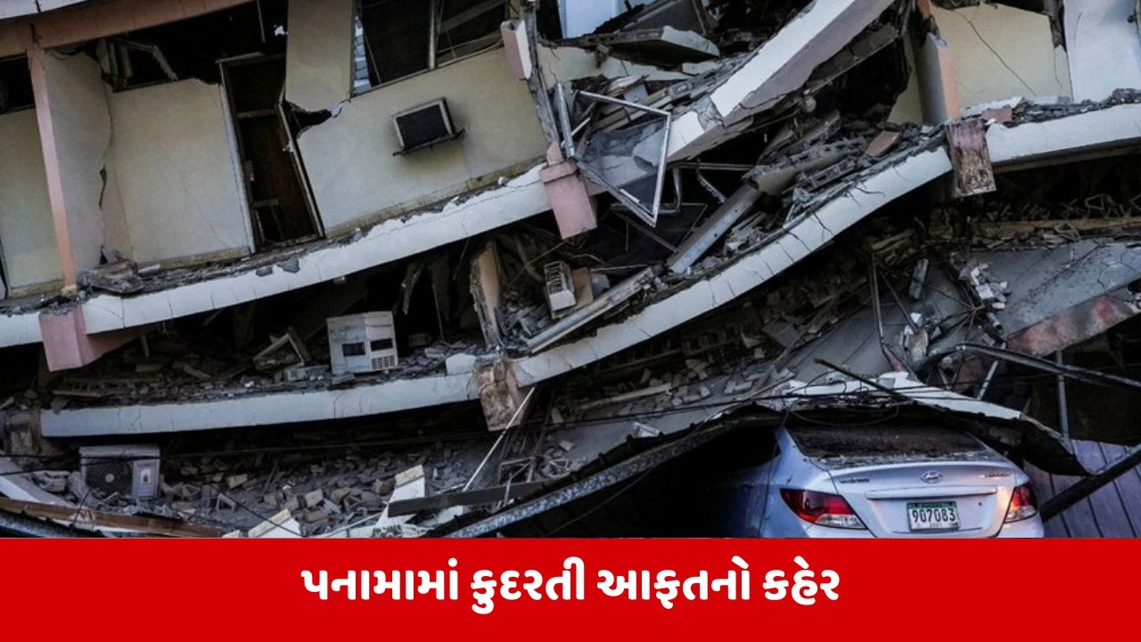 પનામામાં 7.7ની તીવ્રતાના ભૂકંપ બાદ 147 આફ્ટરશોક્સ, અનેક ઇમારતોને નુકસાન